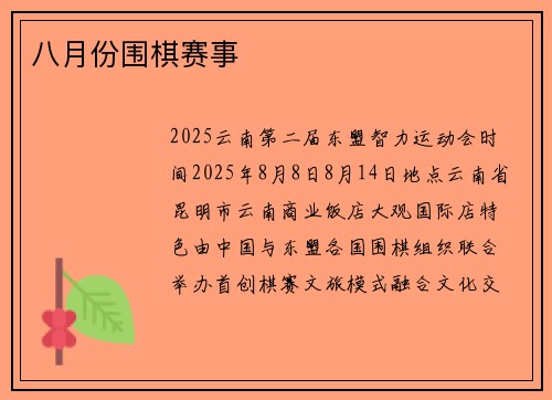 八月份围棋赛事