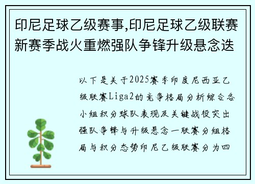 印尼足球乙级赛事,印尼足球乙级联赛新赛季战火重燃强队争锋升级悬念迭起